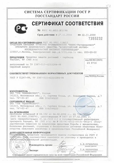 Сертификат соответствия гербицида Раундап